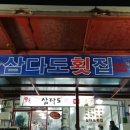 제주삼다도횟집1호점