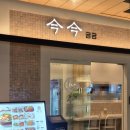 비빔밥과 덮밥 | 용산 아이파크몰 금금_문어간장비빔밥,소갈비덮밥 후기 깔끔하고 맛있다