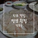 망경횟집 | 진주횟집 망경횟집 진주유등축제 맛집은 여기로!
