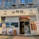 핵밥 마곡점 | 발산 마곡 점심 혼밥, 핵밥 마곡본점