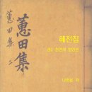 신간 전자책 [혜전집-권2 천연색 영인본](나헌용 저) 2024년 5월 13일 발행 이미지