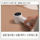 시원세탁소 | 50대 엄마가 써보고 놀란 멜리언스 세탁소보풀제거기 추천 솔직한 후기