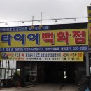 타이어할인백화점 이미지