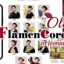 💞Flamen Corea in Jeonju 💞 제2회 Danza Arte de Jeonju (플라멩코 기획공연)💞 바울센터2층 이미지