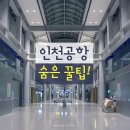 인천공항 숨은 꿀팁을 모아모아! 이미지