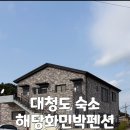 해당화민박 이미지