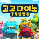 고고다이노 이미지