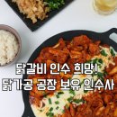 희망닭갈비 이미지