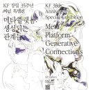KF 메타 플랫폼 전시 후기｜온오프라인 미디어아트 무료 전시 총정리