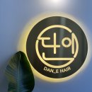 단이 헤어