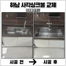 용산-현장-970 | 하남 사각싱크볼교체 한스970컷팅 설치까지 가능한전문 업체후기