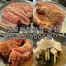 냉면 일번가 | 안양일번가 5000원 삼겹살 &#34;돈모아참삼겹 본점&#34; 솔직후기! 안양역삼겹살 가성비 끝판왕 맛집