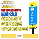 휴대폰면세점 이미지
