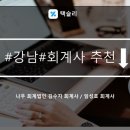강남 회계사 추천 - 김수자 회계사 / 임성호 회계사