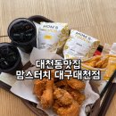 맘스터치 삼정점 | 대천동맛집 푸짐한 싸이버거는 역시 맘스터치 대구대천점