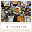 두산위브 | 거제두부 맛집 수월 꼬숩두부 실속한상 후기