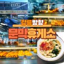 강릉(강릉방향)휴게소 | 강릉 가는 길 필수코스 문막휴게소 강릉방향 후기 | 푸드코트 메뉴 가격 휴게소 간식 총정리