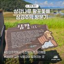 삼강주막마을 | 예천 가볼만한곳 삼강나루 황포돛배 삼강주막 방문후기