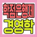 명진산업 | 고졸,대졸,직장인,학점은행제:경영학 학사학위 자격증