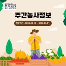 상순이네 하우스 | [주간 농사정보] 25년 09월 15일 ~ 09월 21일