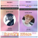 씽크플래닛주 | 220526 강다니엘 응원하는 덕케줄, The Story 초동 주간