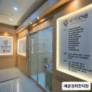 배곧경희한의원 이미지