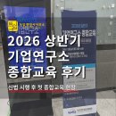 코이타 2026 상반기 기업연구소 종합교육 후기 — 신법 시행 후 첫 종합교육 현장