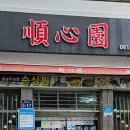 아름다운짜장 | 여수 맛집/여수 순심원 해물철판짜장/입과 눈이 즐거운/해물철판짜장 리얼 후기