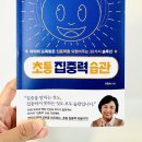 이임숙 | 초등집중력습관 이임숙소장님 신간