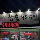 강원참숯화로구이
