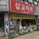 삽교마트 이미지
