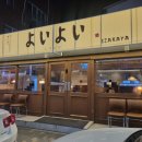 성암로 | 옥산동술집) 안주맛집 옥산동이자카야 "요이요이"