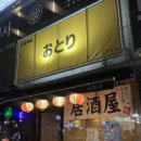 [청주/오토리] - 봉명동 분위기 좋은 술집, 내돈내산, 솔직후기,봉명동이자카야