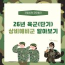 페이지26-9 | 26년 육군 상비예비군(비상근예비군) 모집! 지원 방법 및 후기