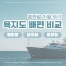 삼덕영동해운 공중화장실 | 욕지도 배편 3곳 비교(통영항 삼덕(당포)항 중화항)
