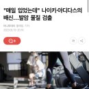 나이키 아디다스의배신..발암물질 40배 검출 이미지