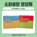 건대입구역 1번출구약국 | 소화불량에 효과적인 영양제 비교 - 애사비레볼루션 vs 시원효소 | 화양동약국