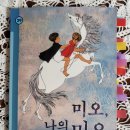 오늘의 책읽기28/미오, 나의 미오/아스트리드 린드그렌/창비/2002 이미지
