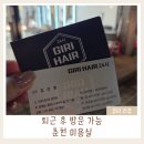 춘천 우두동 미용실 추천│ 퇴근 후 방문 가능한 기리헤어24시 펌 후기