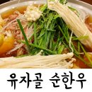 유자골순한우 이미지
