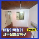 시흥대로78길 | 매장가벽철거 사무실원상복구