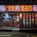 영동무한리필생고기 이미지