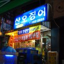 산오징어양푼무침 이미지