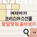 (주)예림당 | 여아 크리스마스 선물 | 돌 두돌 세돌 발달에 맞춰 선물 추천 TIP