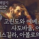 사도 바울 맥잡기 16편~20편 : 정동수 목사, 사랑침례교회, 킹제임스 흠정역 성경, 설교, (2019. 8.18) 이미지