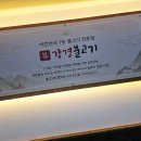 석모리맛집 - 숯불향 가득한 불고기와 무한제공 쌈채소 강경불고기 김포석모리점
