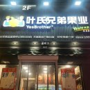 이케이 | 대련 민주광장 이케이케아 호텔 근처 과일과게 방문후기YesBrother(叶氏兄弟果业)