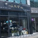오하당밥집