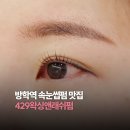 래쉬부스 - 구미시 | 방학역 속눈썹펌 429왁싱앤래쉬펌 노글루 맞춤 컬 유지력 후기