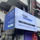 팀무브먼트광진구체대편입학원 | 군자역 간판디자인. '팀무브먼트학원' 학원간판 입시학원간판 제작 / LED조명간판, 플렉스간판, 플랙스...